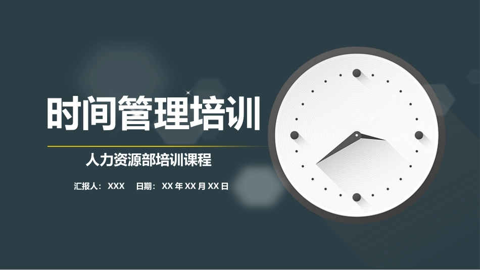 0913时间管理培训PPT.pptx_第1页