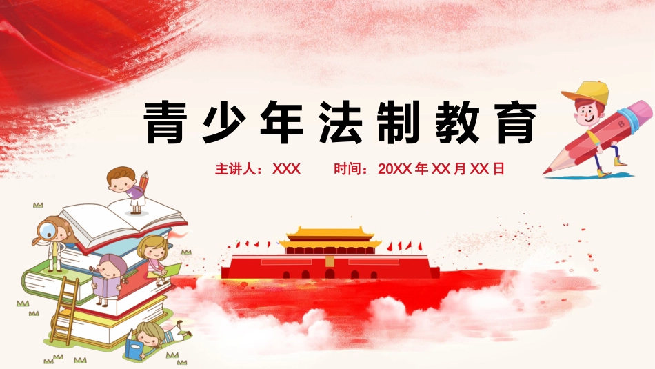 0913未成年人法制教育宣传PPT.pptx_第1页