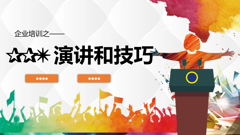 0913演讲技巧员工培训管理培训 企业培训PPT.pptx_第1页
