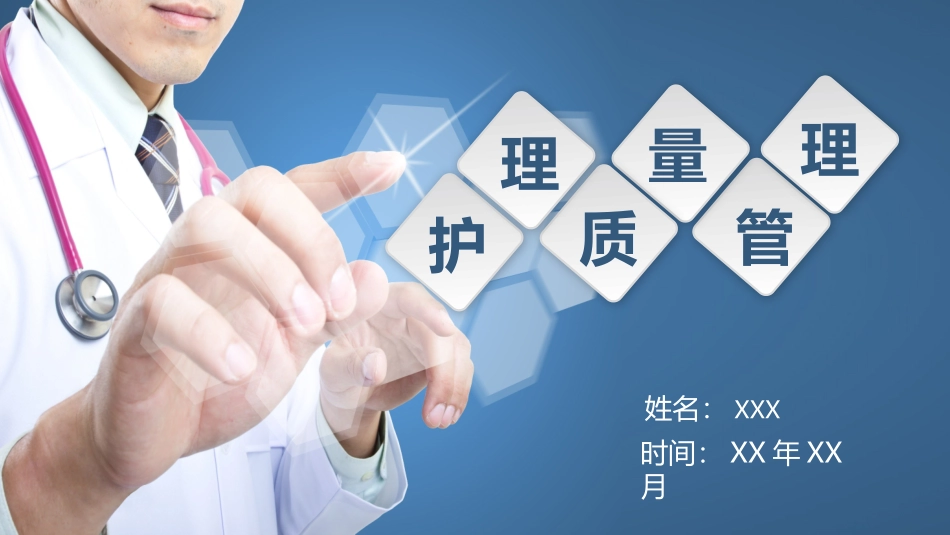 0914护理质量管理PPT.pptx_第1页