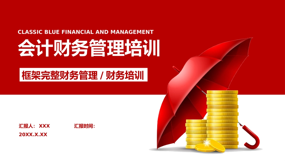 0914会计财务管理培训PPT.pptx_第1页