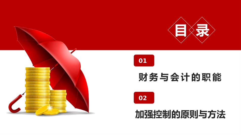 0914会计财务管理培训PPT.pptx_第2页