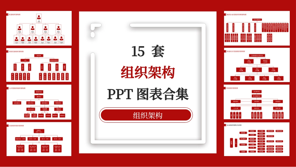 0915党务组织架构PPT图标合集.pptx_第1页
