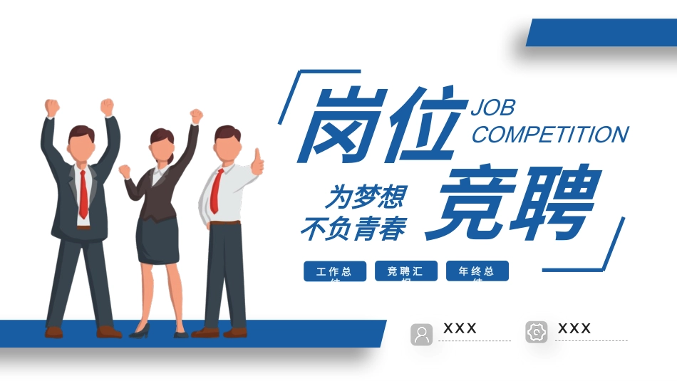 0915个人岗位竞聘PPT.pptx_第1页