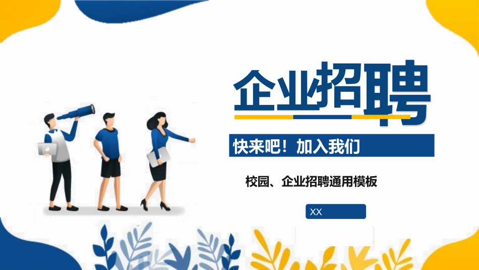 1003企业招聘PPT.pptx_第1页