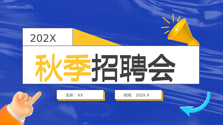 1003秋季招聘会PPT.pptx_第1页