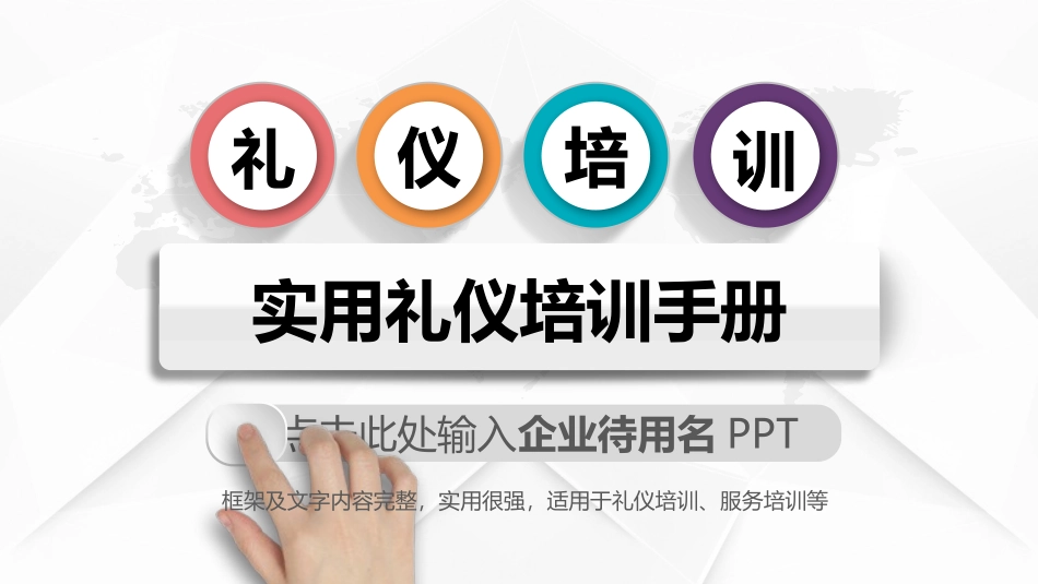 1004实用商务礼仪培训PPT.pptx_第1页
