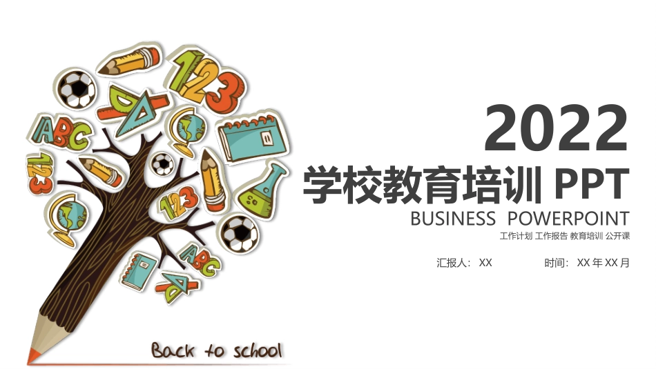 1004学校教育培训PPT.pptx_第1页