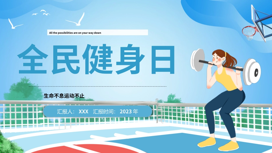 1010全民健身日校园PPT.pptx_第1页