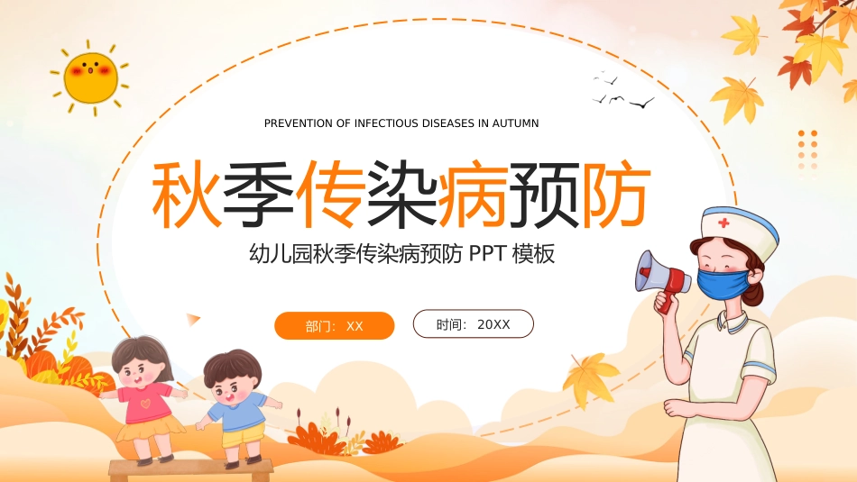 1011秋季传染病预防PPT.pptx_第1页