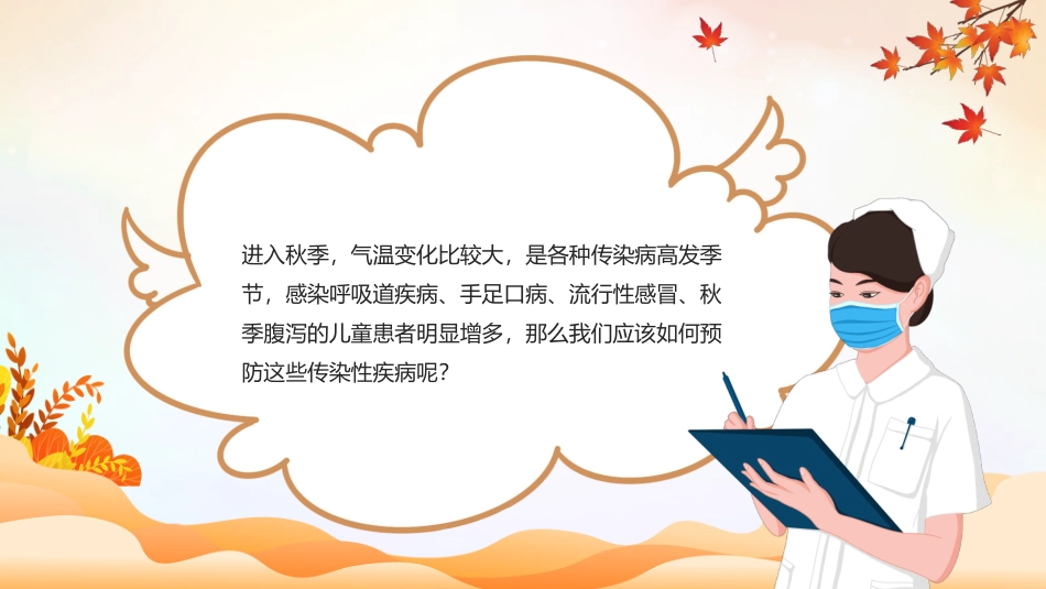 1011秋季传染病预防PPT.pptx_第2页