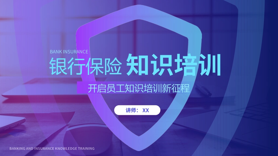 1011银行保险知识培训PPT.pptx_第1页