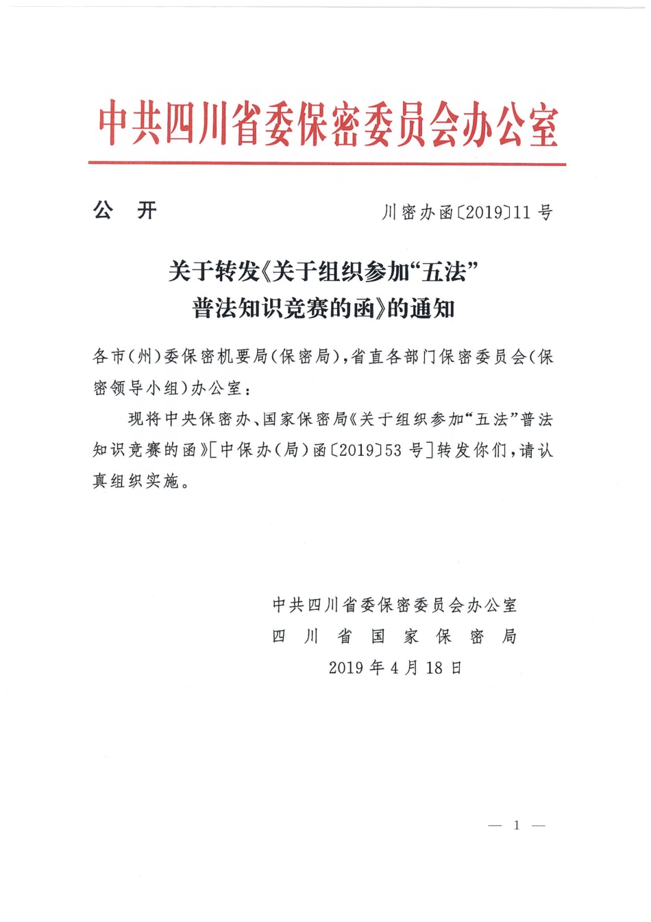 (四川省保密办)关于组织参加“五法”知识竞赛的通知1.pdf_第1页