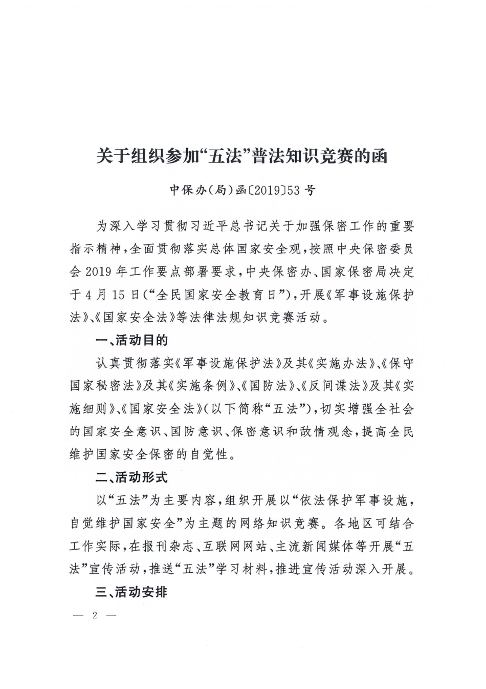 (四川省保密办)关于组织参加“五法”知识竞赛的通知1.pdf_第2页