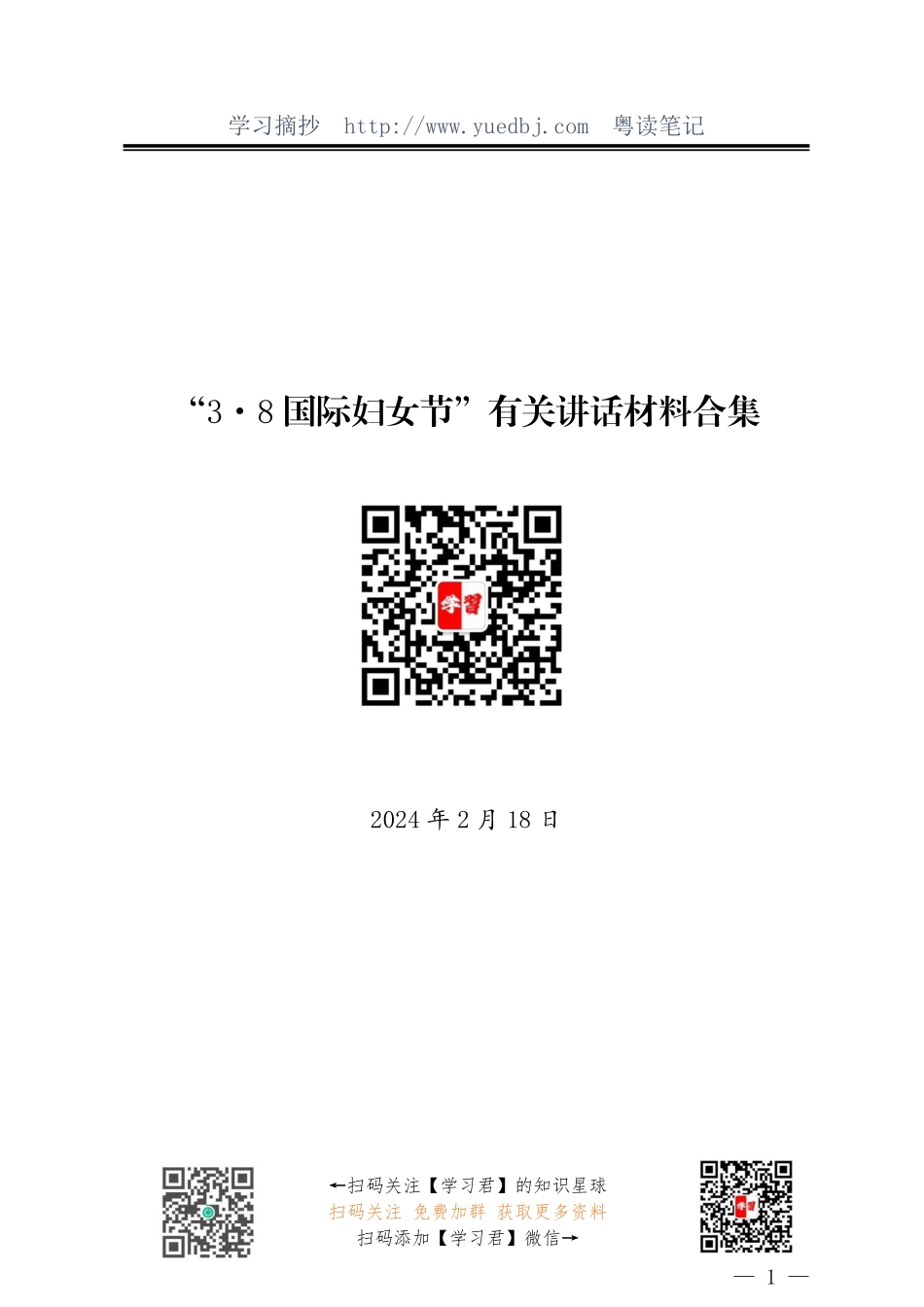 “3·8国际妇女节”材料合集（18篇）.pdf_第1页