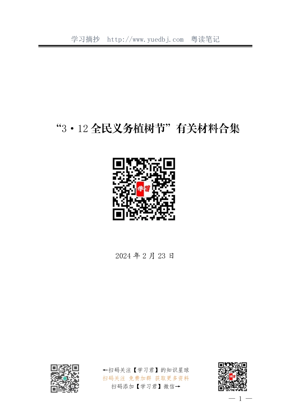 “3·12全民义务植树节”材料合集（8篇）.pdf_第1页
