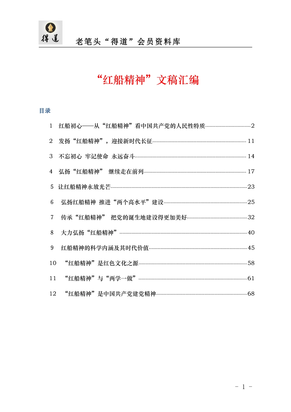 “红船精神”文稿汇编.pdf_第1页