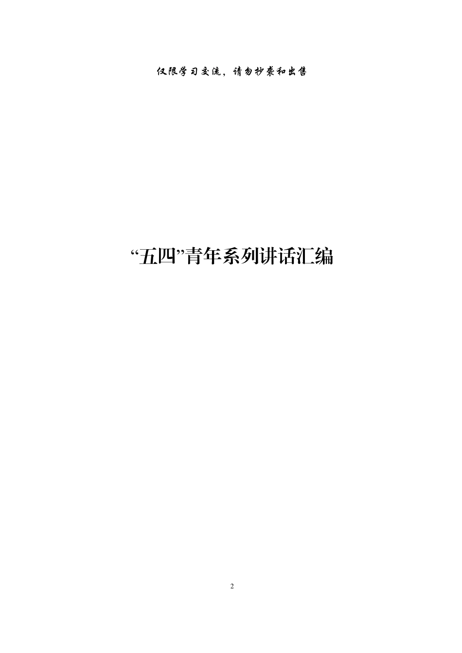 “五四”青年系列讲话材料范文赏析8篇（仅限学习，请勿抄袭）.pdf_第2页