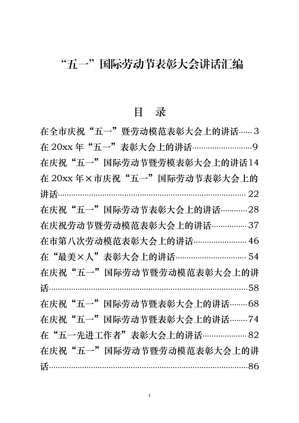 “五一”国际劳动节表彰大会讲话材料范文赏析16篇）.pdf_第1页