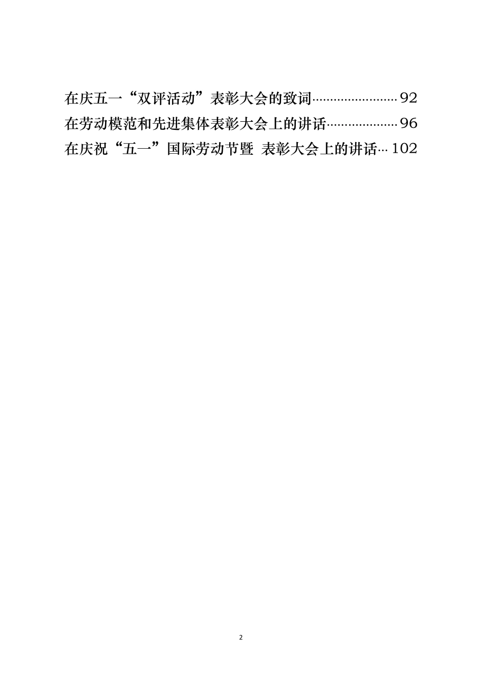 “五一”国际劳动节表彰大会讲话材料范文赏析16篇）.pdf_第2页