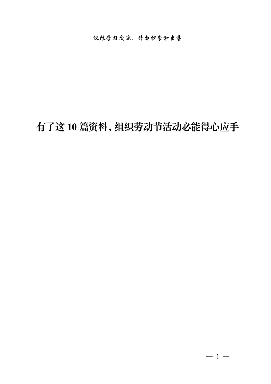 “五一”劳动节活动材料范文赏析10篇（仅限学习，请勿抄袭）.pdf_第1页