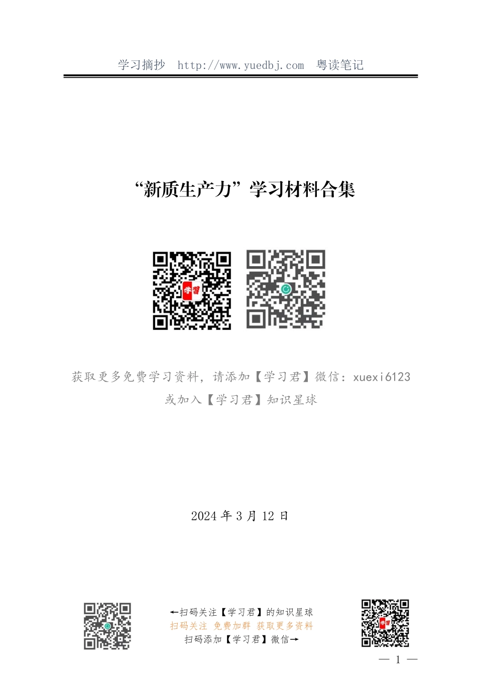 “新质生产力”学习材料合集（77篇25万字）.pdf_第1页