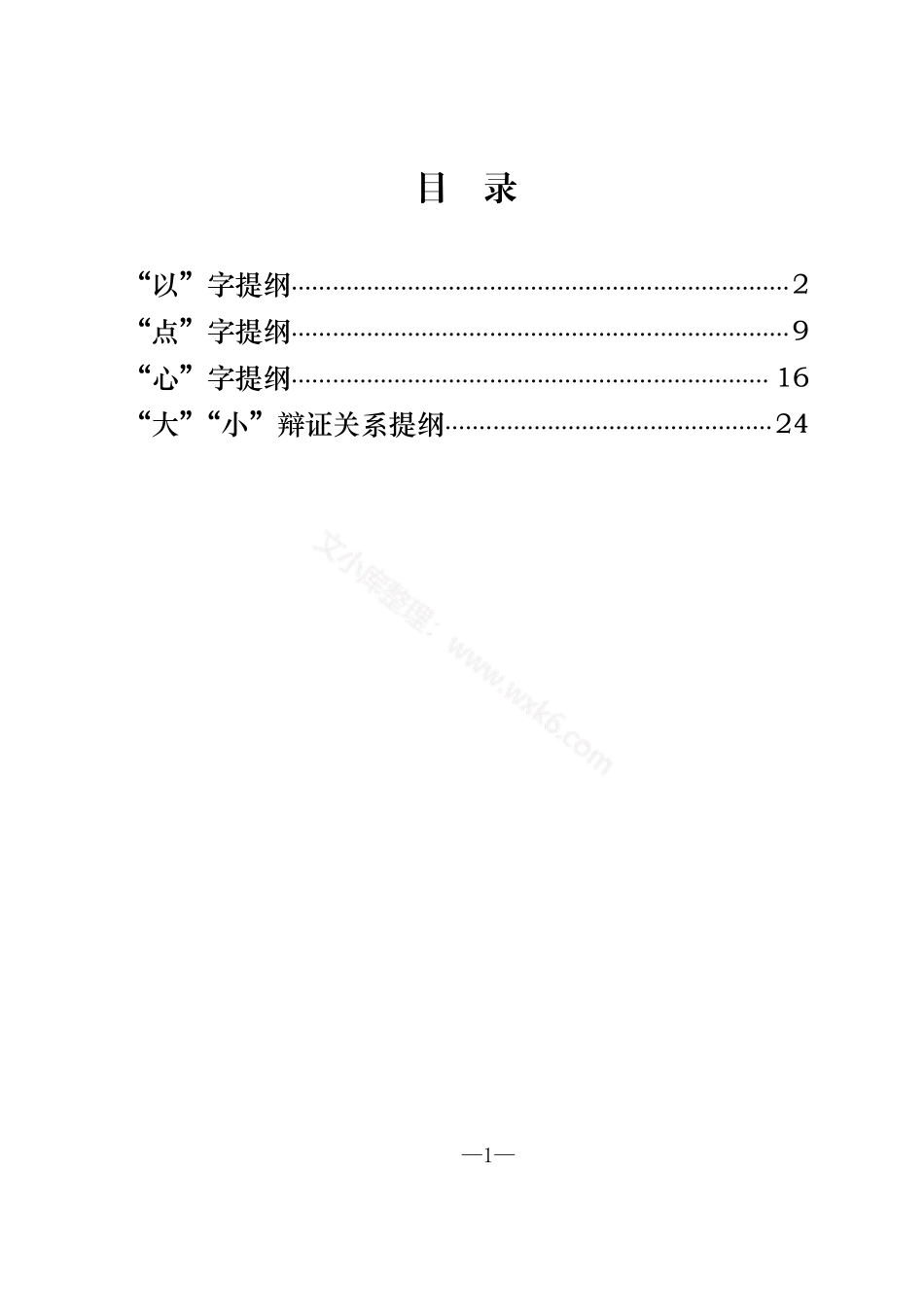 “以”“点”“心”“大”“小”辩证关系提纲（4类0.4万字）.pdf_第1页