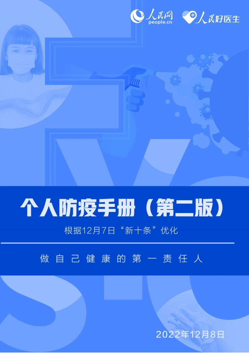 《个人防疫手册（第二版）》.pdf_第1页