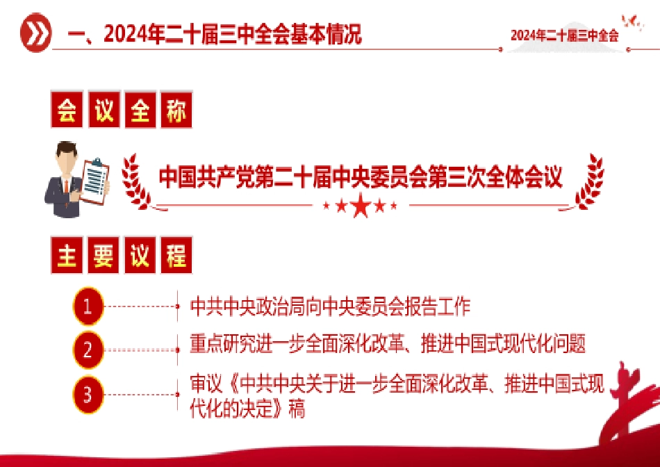 【二十届三中全会】二十届三中全会.pdf_第2页