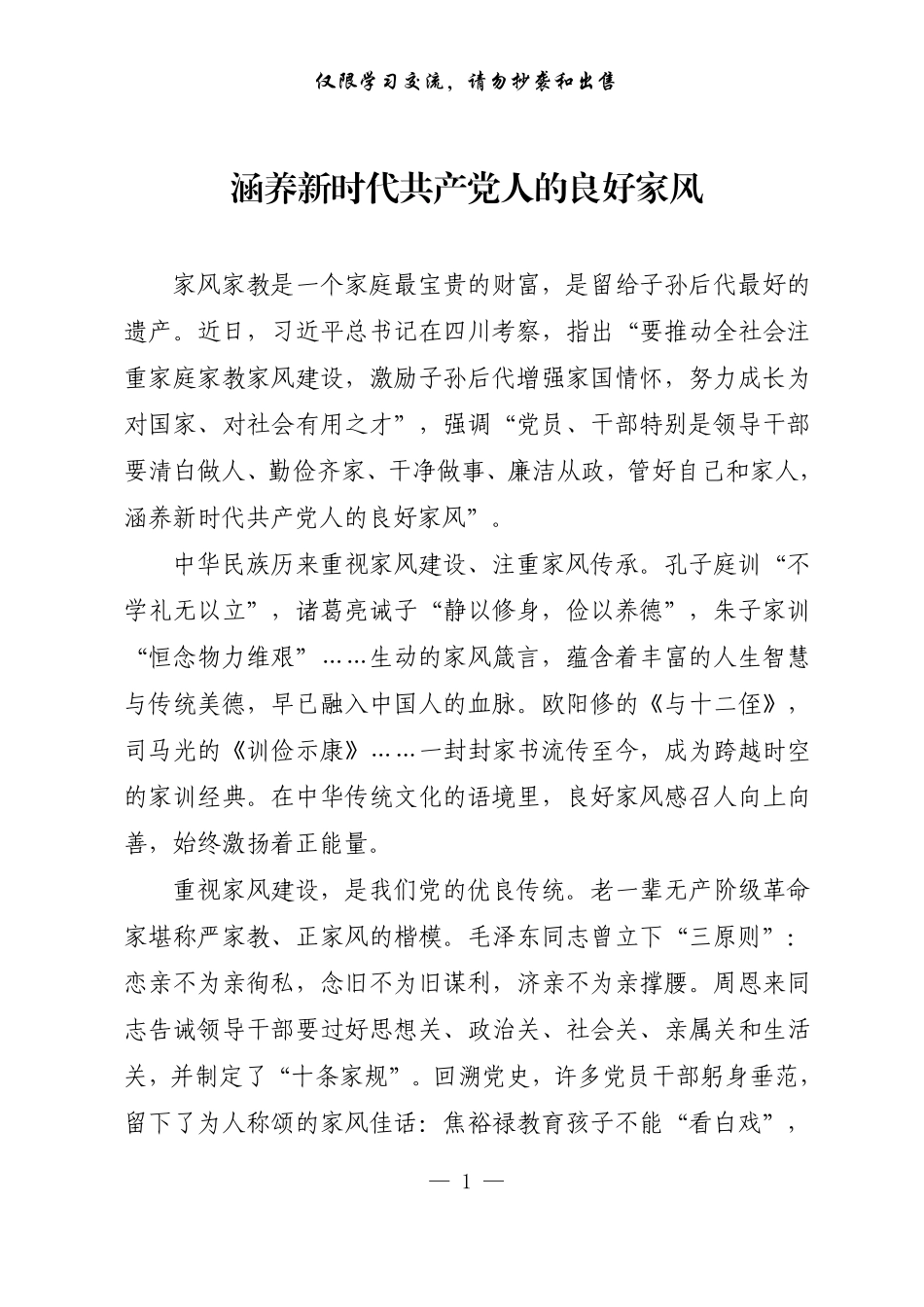 【每日范文-理论】涵养新时代共产党人的良好家风.pdf_第1页