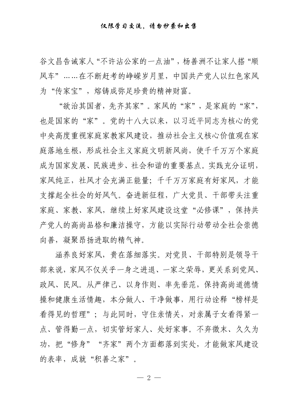 【每日范文-理论】涵养新时代共产党人的良好家风.pdf_第2页