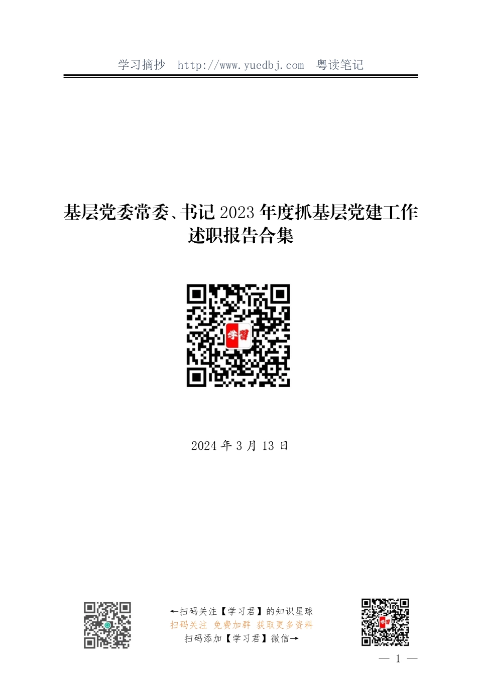 2023年度抓基层党建工作述职报告合集（基层10篇）.pdf_第1页