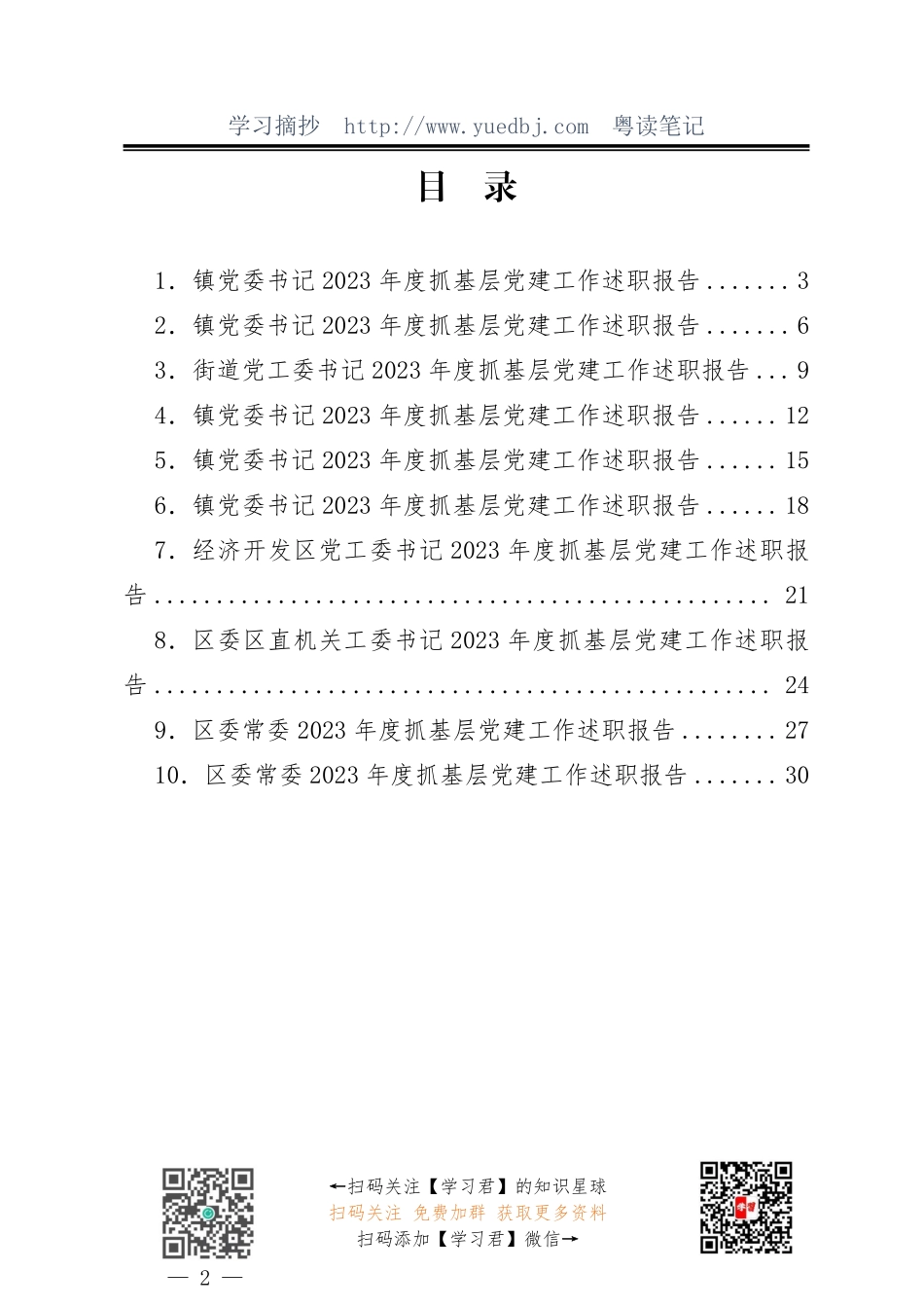 2023年度抓基层党建工作述职报告合集（基层10篇）.pdf_第2页