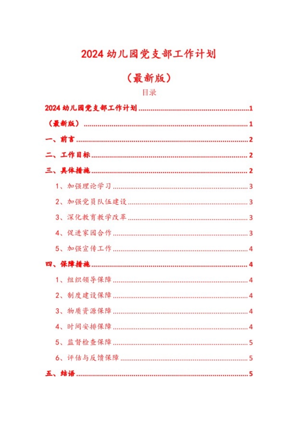2024 幼儿园党支部工作计划（最新）.pdf_第1页