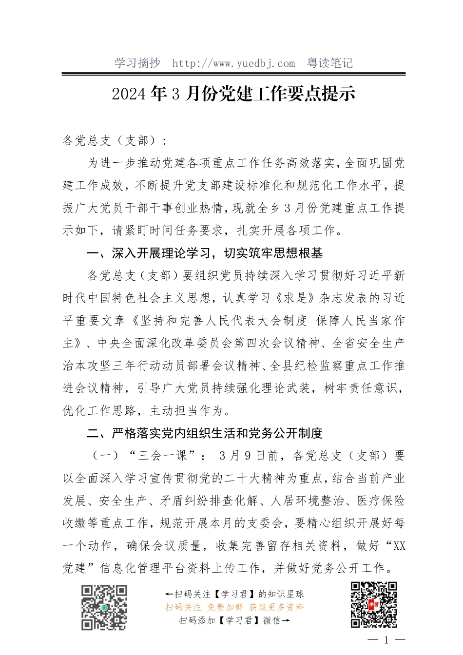 2024年3月份党建工作安排.pdf_第1页
