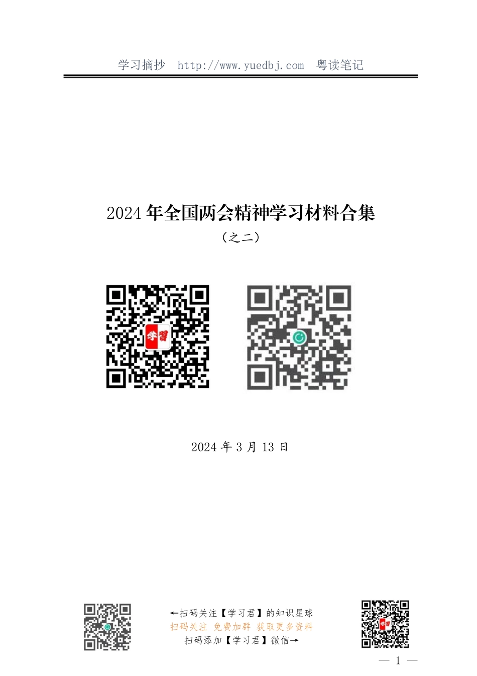 2024年全国两会学习材料合集（之二）.pdf_第1页