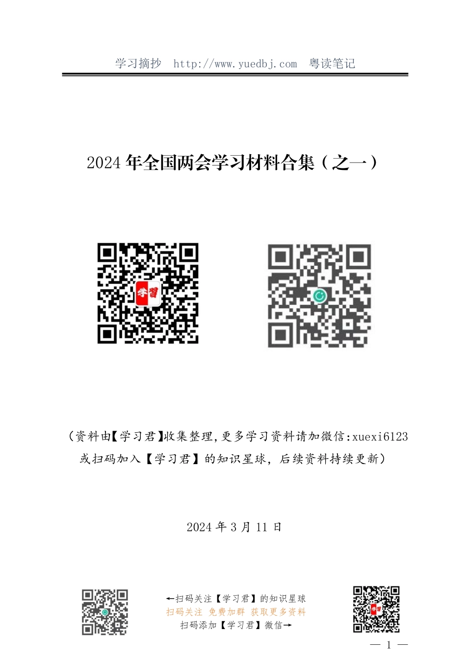 2024年全国两会学习材料合集67篇17万字.pdf_第1页