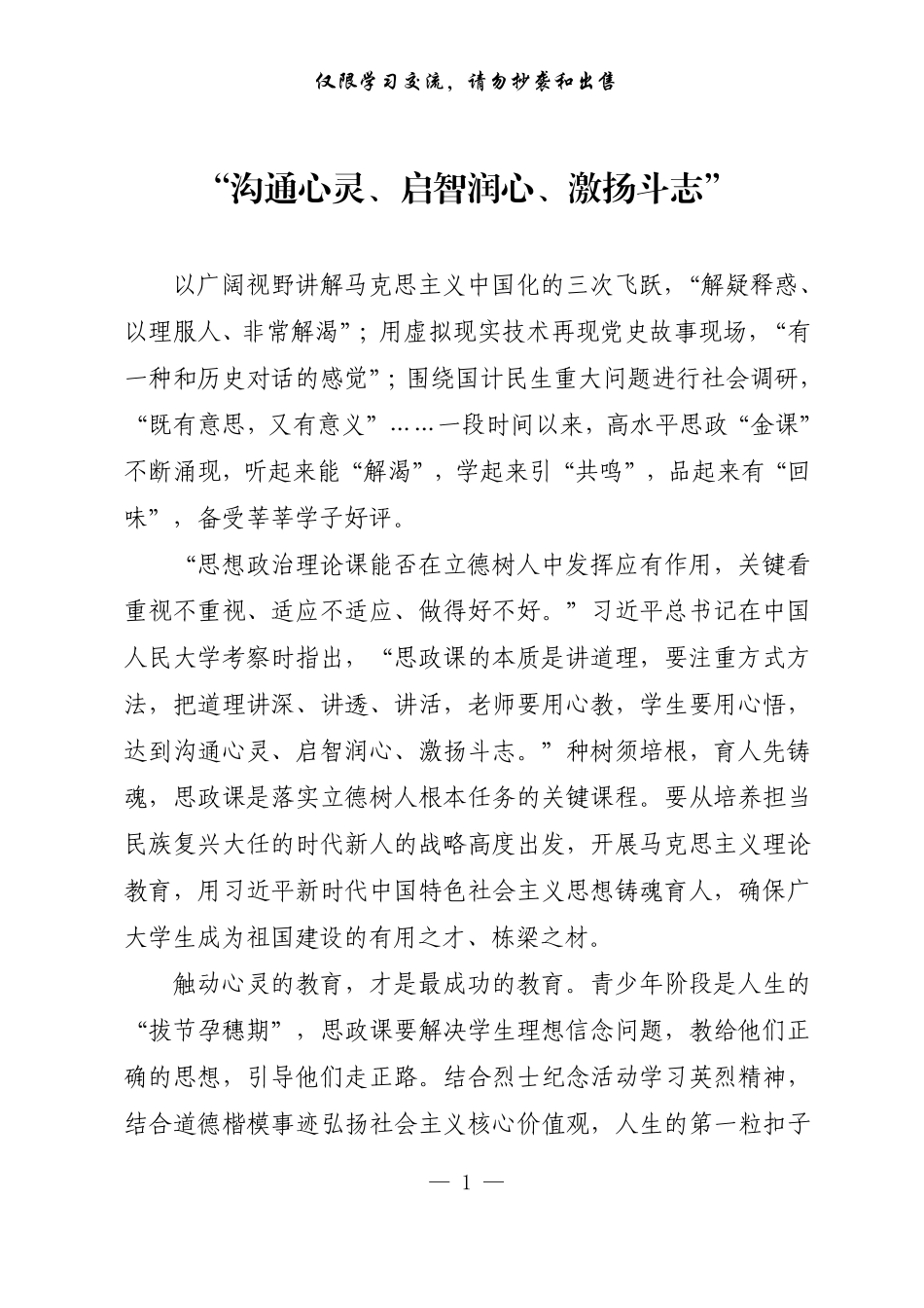 20220816【每日范文-理论】“沟通心灵、启智润心、激扬斗志”.pdf_第1页