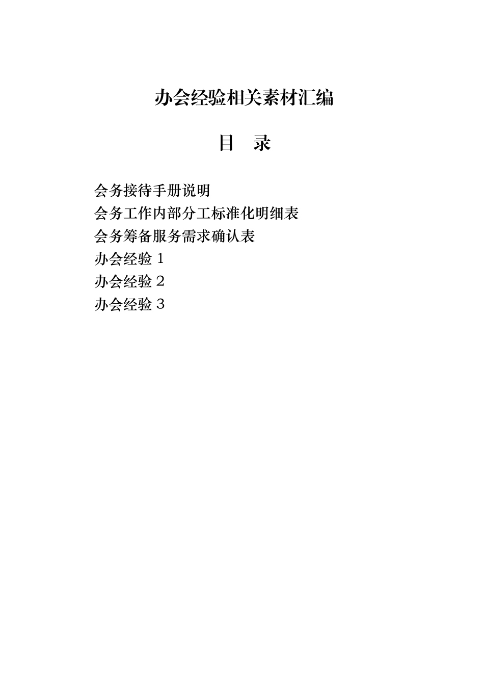 20220816从这些材料中，学习如何快速上手会务工作.pdf_第1页