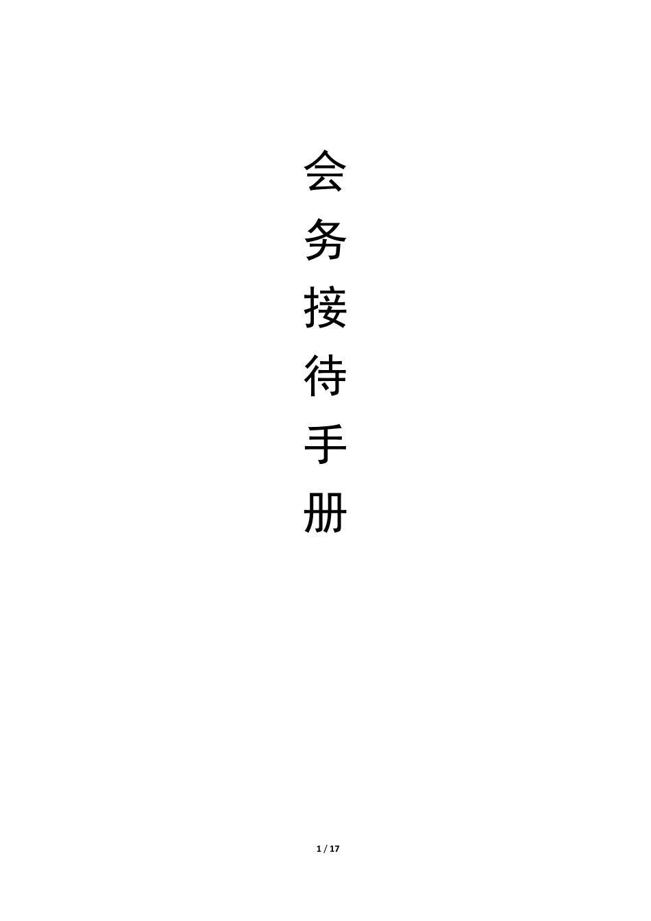 20220816从这些材料中，学习如何快速上手会务工作.pdf_第2页