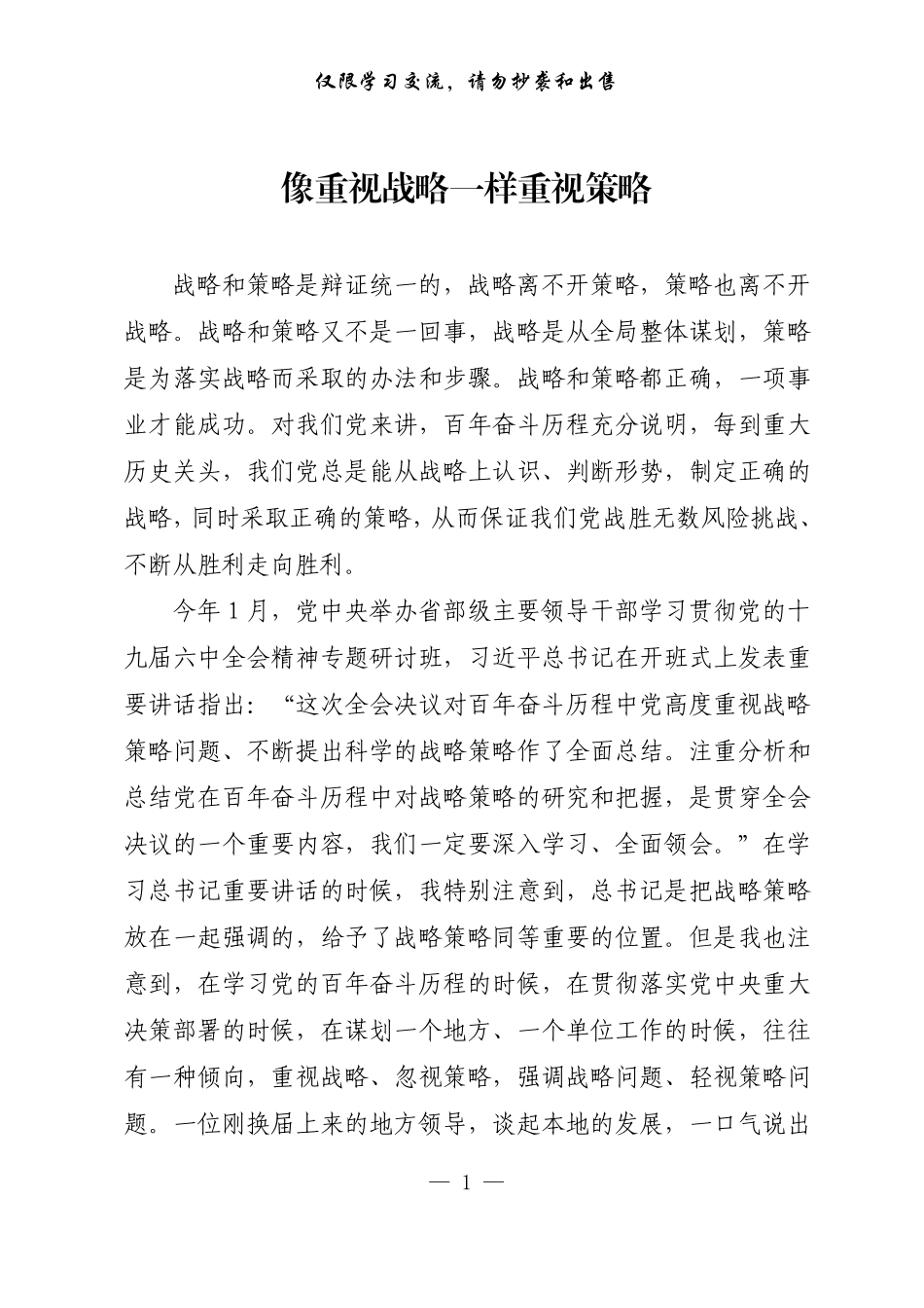 20220818【每日范文-理论】像重视战略一样重视策略.pdf_第1页
