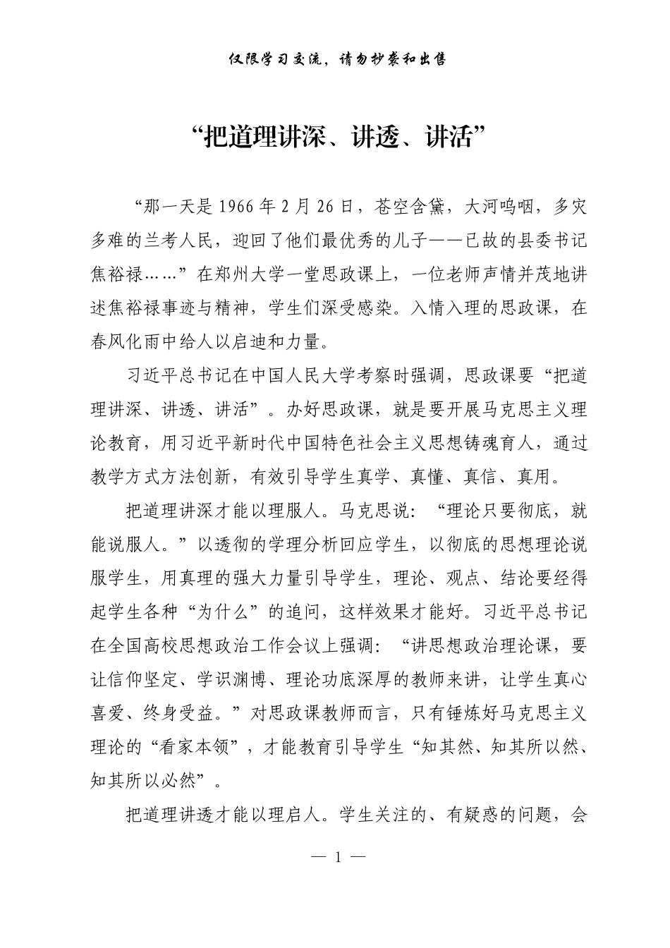 20220819【每日范文-理论】“把道理讲深、讲透、讲活”.pdf_第1页