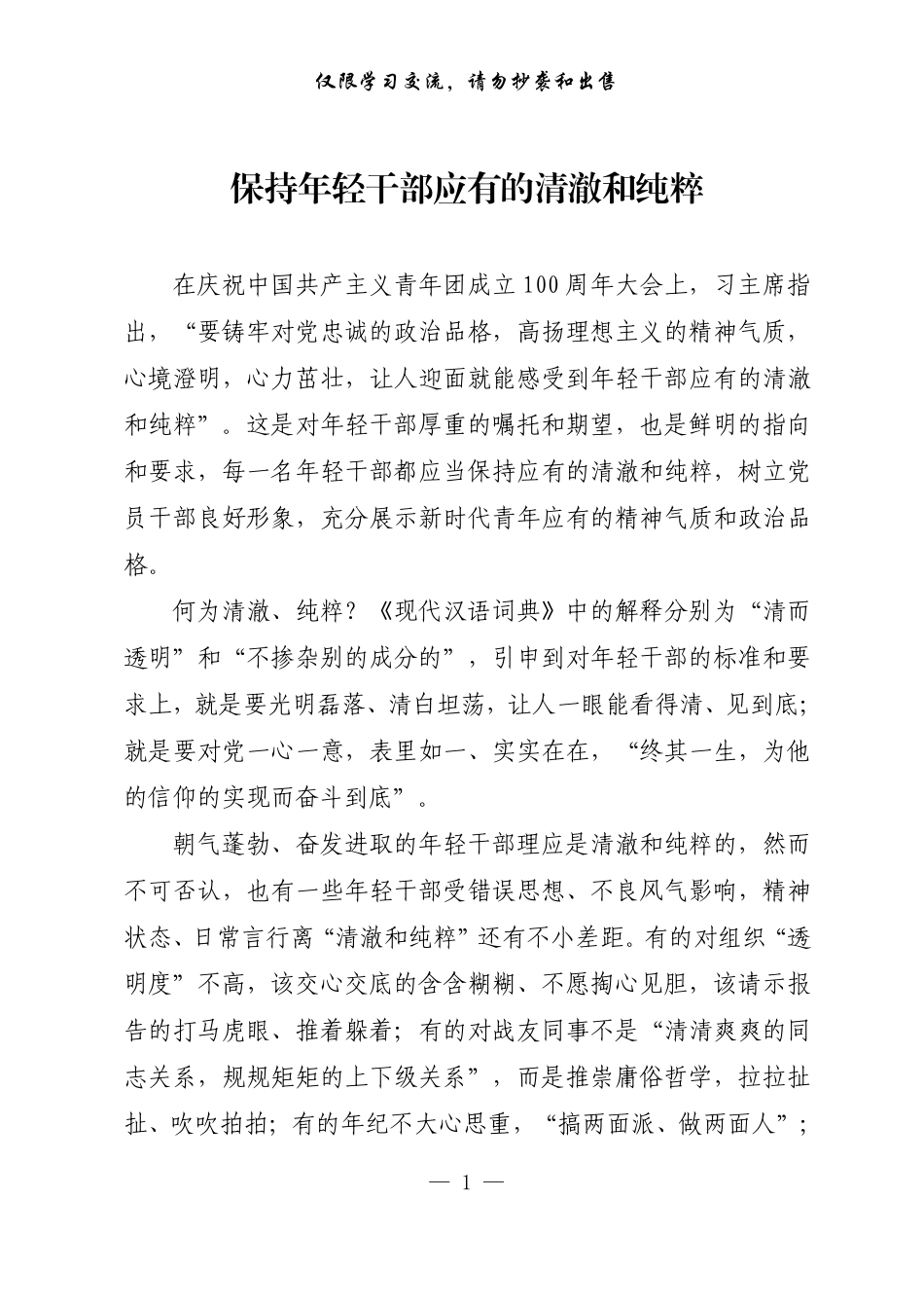 20220822【每日范文-理论】保持年轻干部应有的清澈和纯粹.pdf_第1页