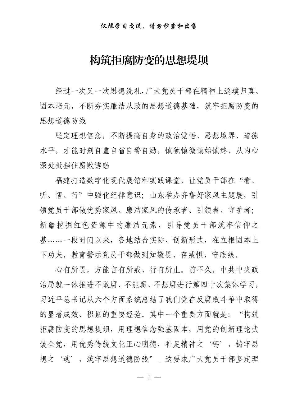 20220823【每日范文-理论】构筑拒腐防变的思想堤坝.pdf_第1页