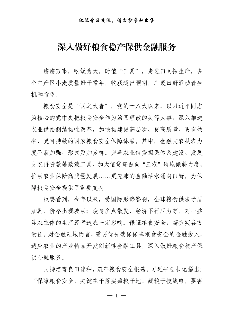 20220825【每日范文-理论】深入做好粮食稳产保供金融服务.pdf_第1页