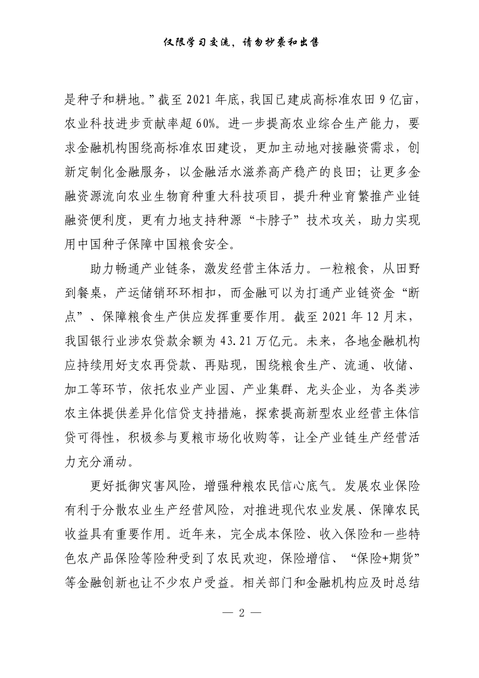 20220825【每日范文-理论】深入做好粮食稳产保供金融服务.pdf_第2页