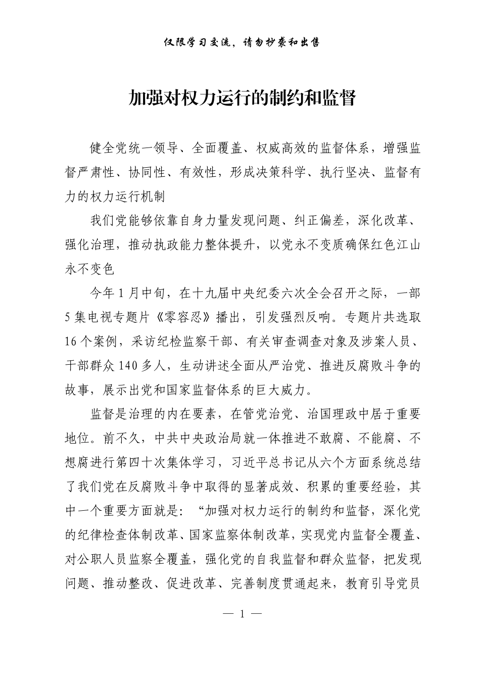 20220826【每日范文-理论】加强对权力运行的制约和监督.pdf_第1页