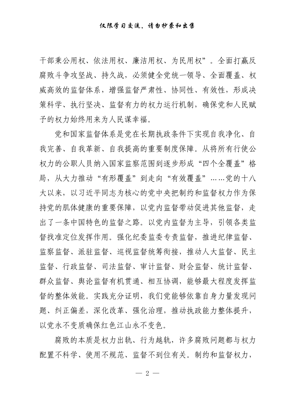 20220826【每日范文-理论】加强对权力运行的制约和监督.pdf_第2页