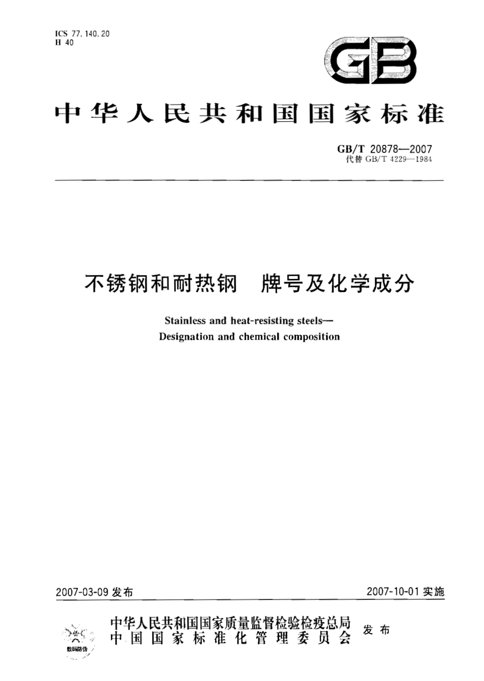 GB20878-2007不锈钢和耐热钢牌号及化学成分.pdf_第1页