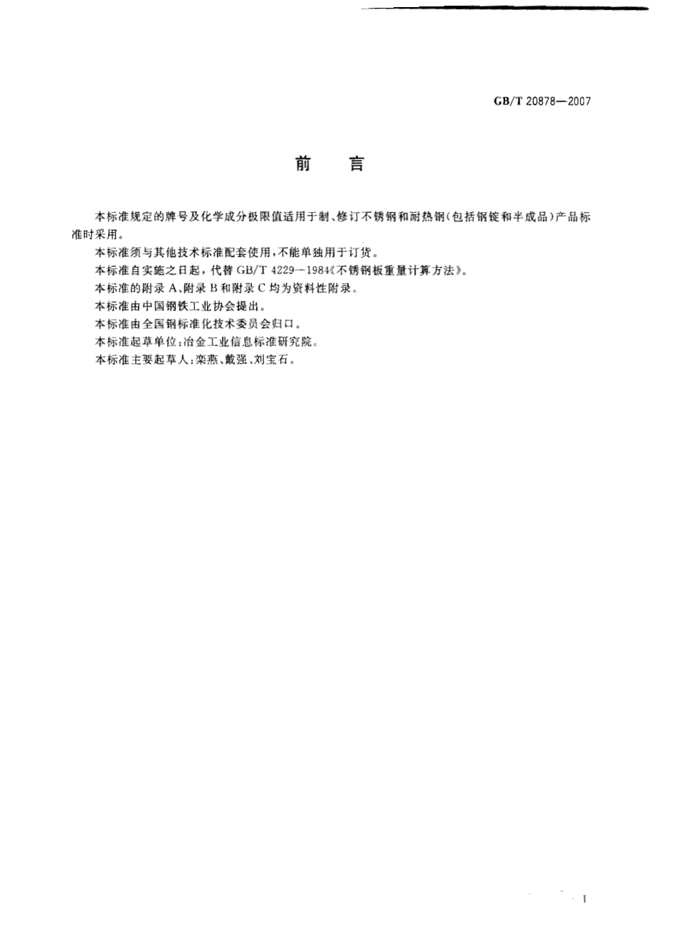 GB20878-2007不锈钢和耐热钢牌号及化学成分.pdf_第2页